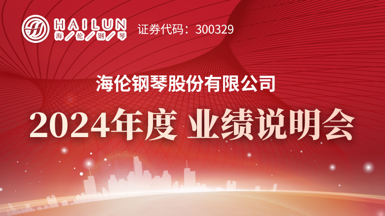 250506_海倫鋼琴2023業(yè)績說明會專題網(wǎng)站首頁焦點輪播圖_780X438.jpg