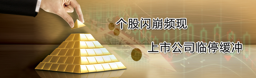 個股閃崩頻現 上市公司臨停緩沖