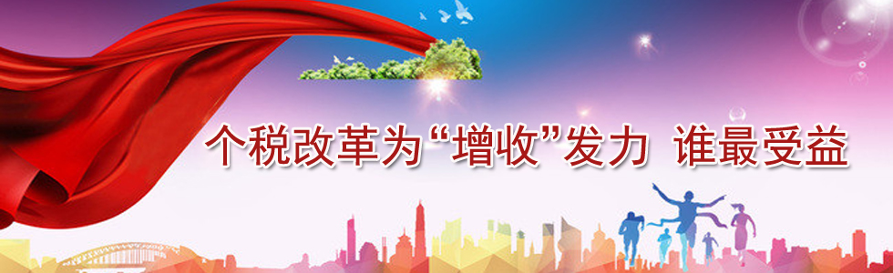 個稅改革為“增收”發力 誰最受益