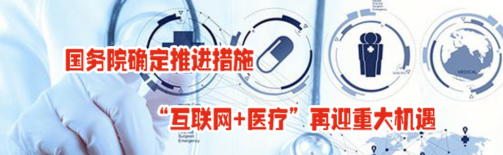 國務院確定推進措施 “互聯網+醫療”再迎重大機遇