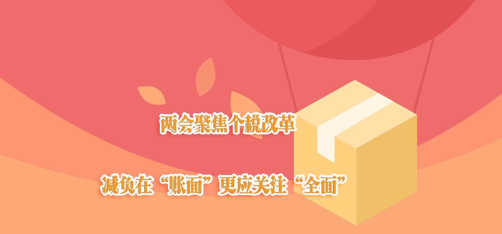 兩會聚焦個稅改革 減負在“賬面”更應關注“全面”