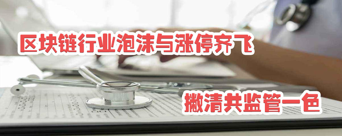 區塊鏈行業泡沫與漲停齊飛 撇清共監管一色