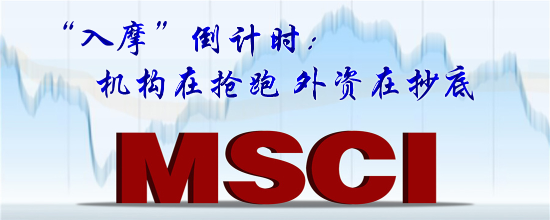 “入摩”倒計時：機構在搶跑 外資在抄底