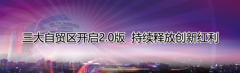 三大自貿區開啟2.0版 持續釋放創新紅利