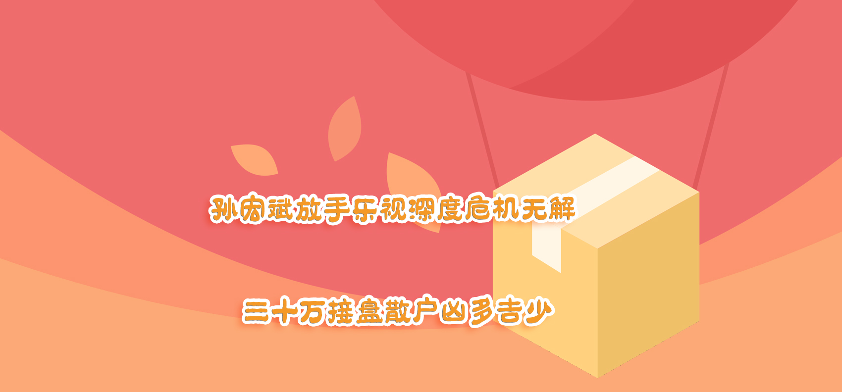 孫宏斌放手樂視深度危機無解 三十萬接盤散戶兇多吉少