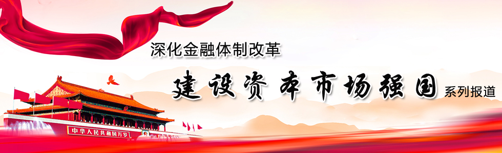 深化金融體制改革 建設資本市場強國