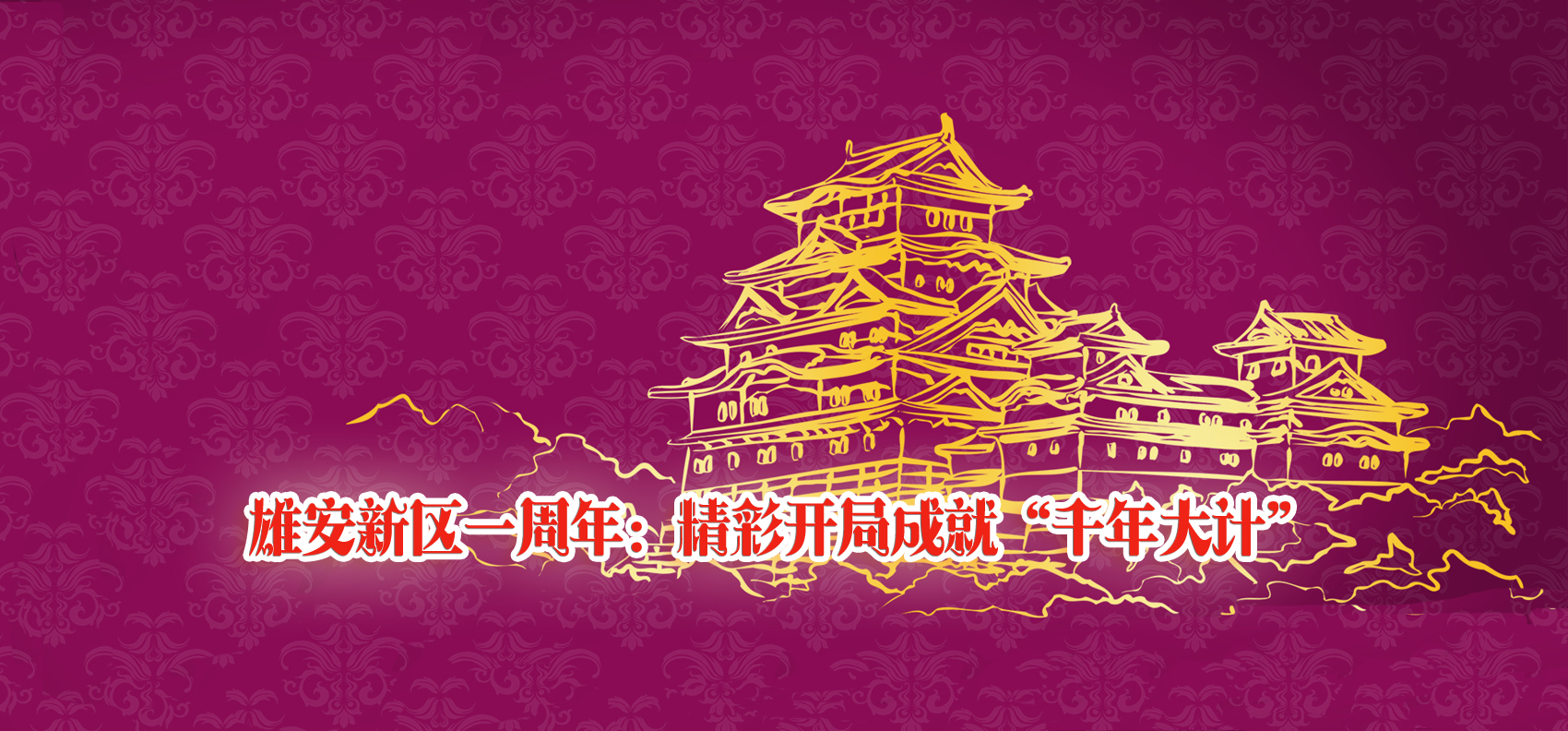 雄安新區(qū)一周年：精彩開(kāi)局成就“千年大計(jì)”