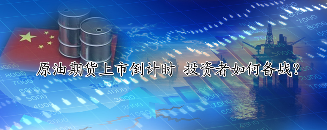 原油期貨上市倒計時 投資者如何備戰?