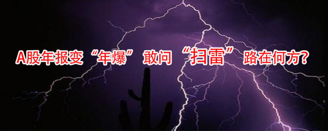 A股年報變“年爆” 敢問“掃雷”路在何方？