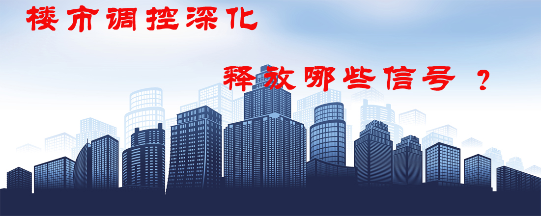 樓市調控深化 釋放哪些信號