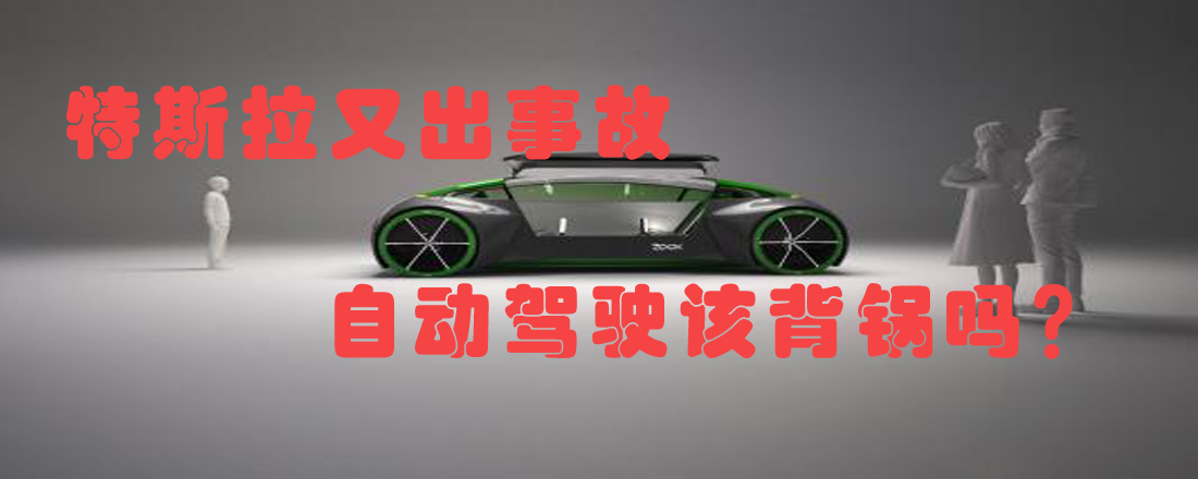 特斯拉又出事故 自動(dòng)駕駛該背鍋嗎?